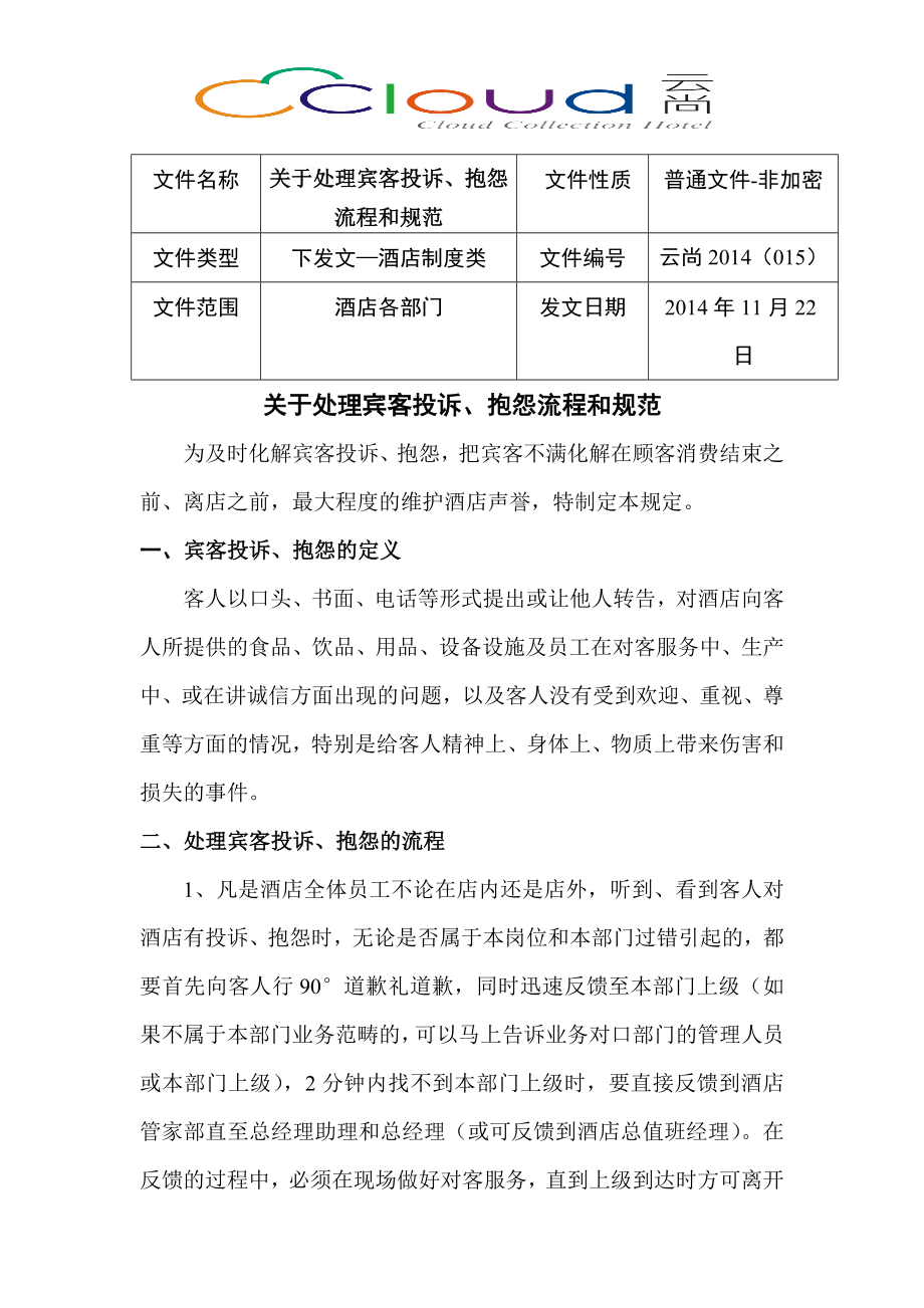 关于处理宾客投诉、抱怨流程和规范_第1页