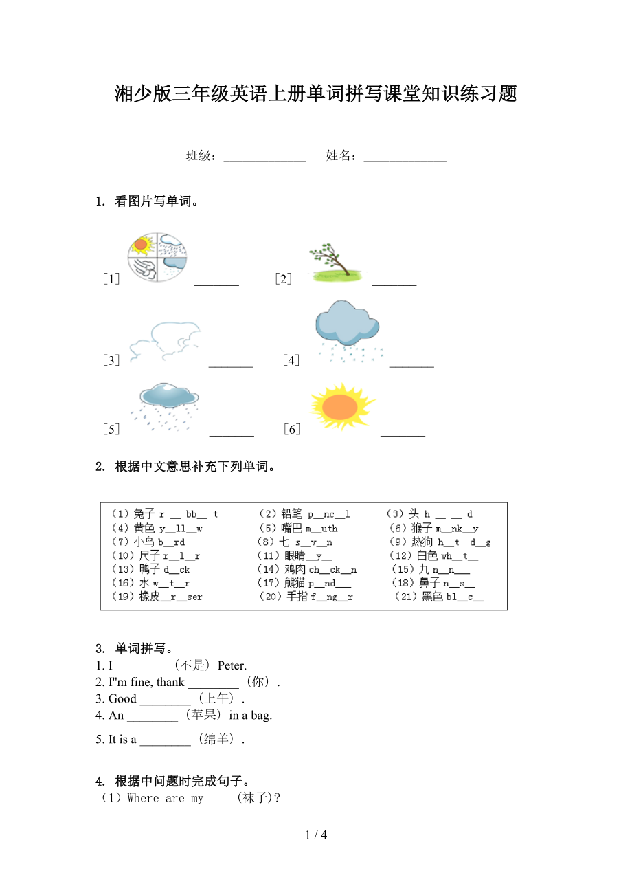 湘少版三年级英语上册单词拼写课堂知识练习题_第1页