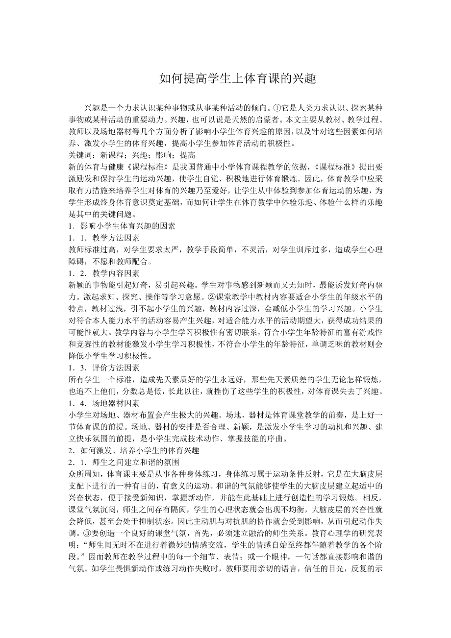 如何提高学生上体育课的兴趣_第1页