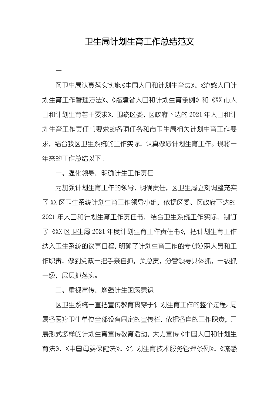 卫生局计划生育工作总结范文_第1页