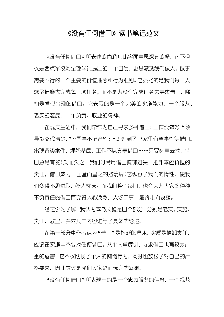 《没有任何借口》读书笔记范文_第1页