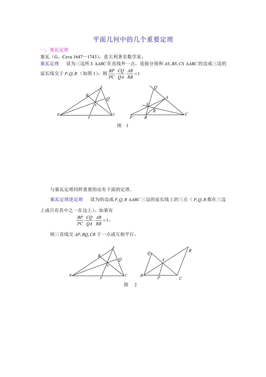 平面几何中的几个重要定理_第1页
