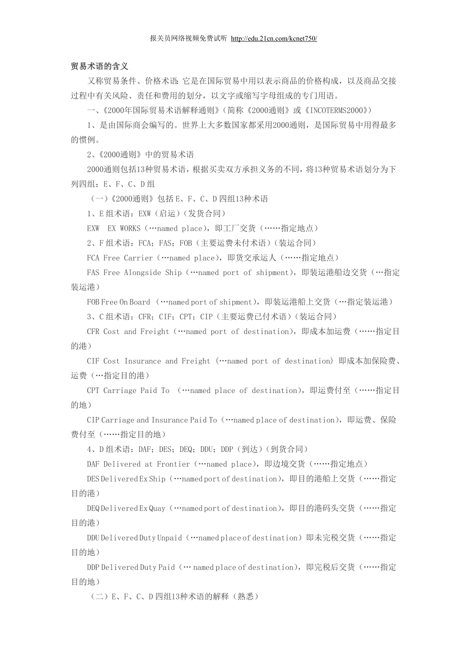 2008报关员考试辅导：报关英语贸易术语大集合_第1页