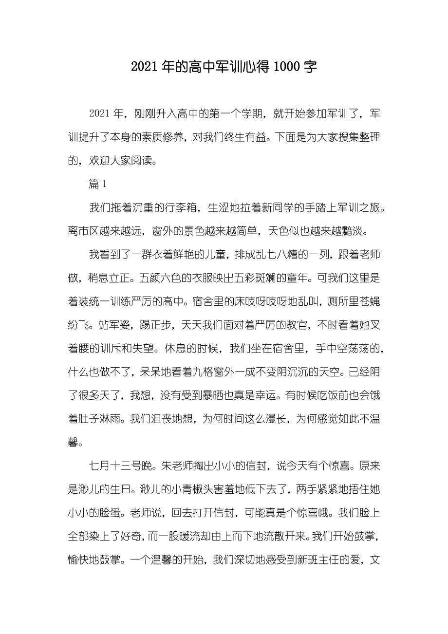 的高中军训心得1000字_第1页