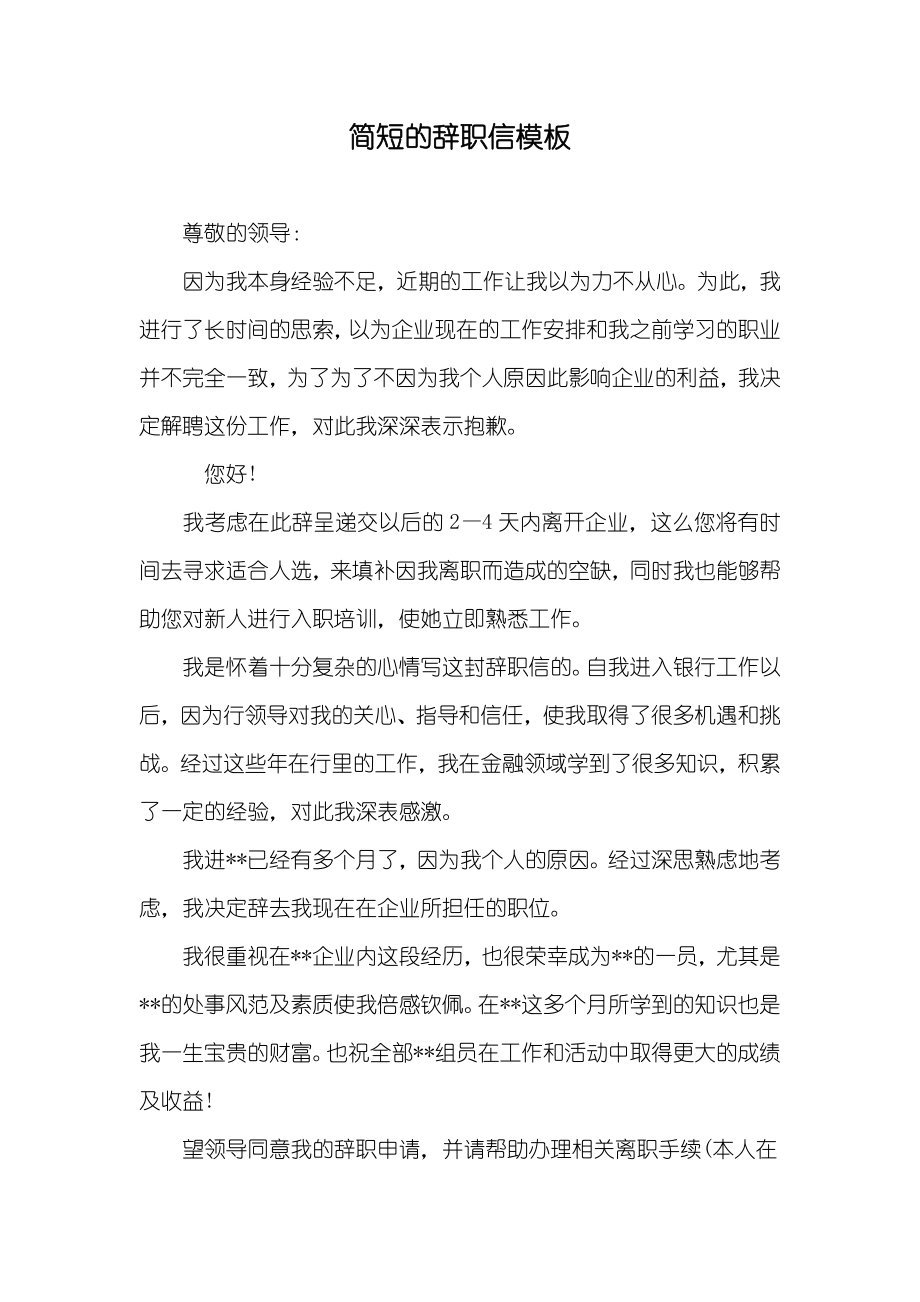 简短的辞职信模板_第1页