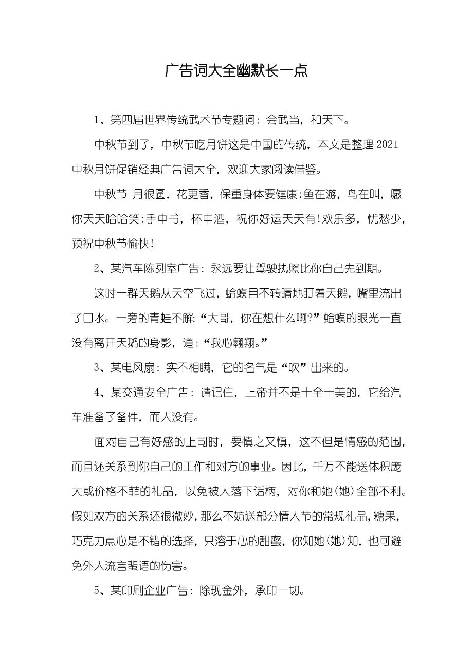 广告词大全幽默长一点_第1页