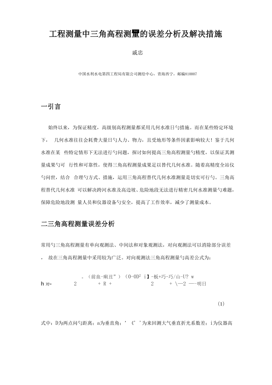 关键工程测量中三角高程测量误差分析及解决方法_第1页