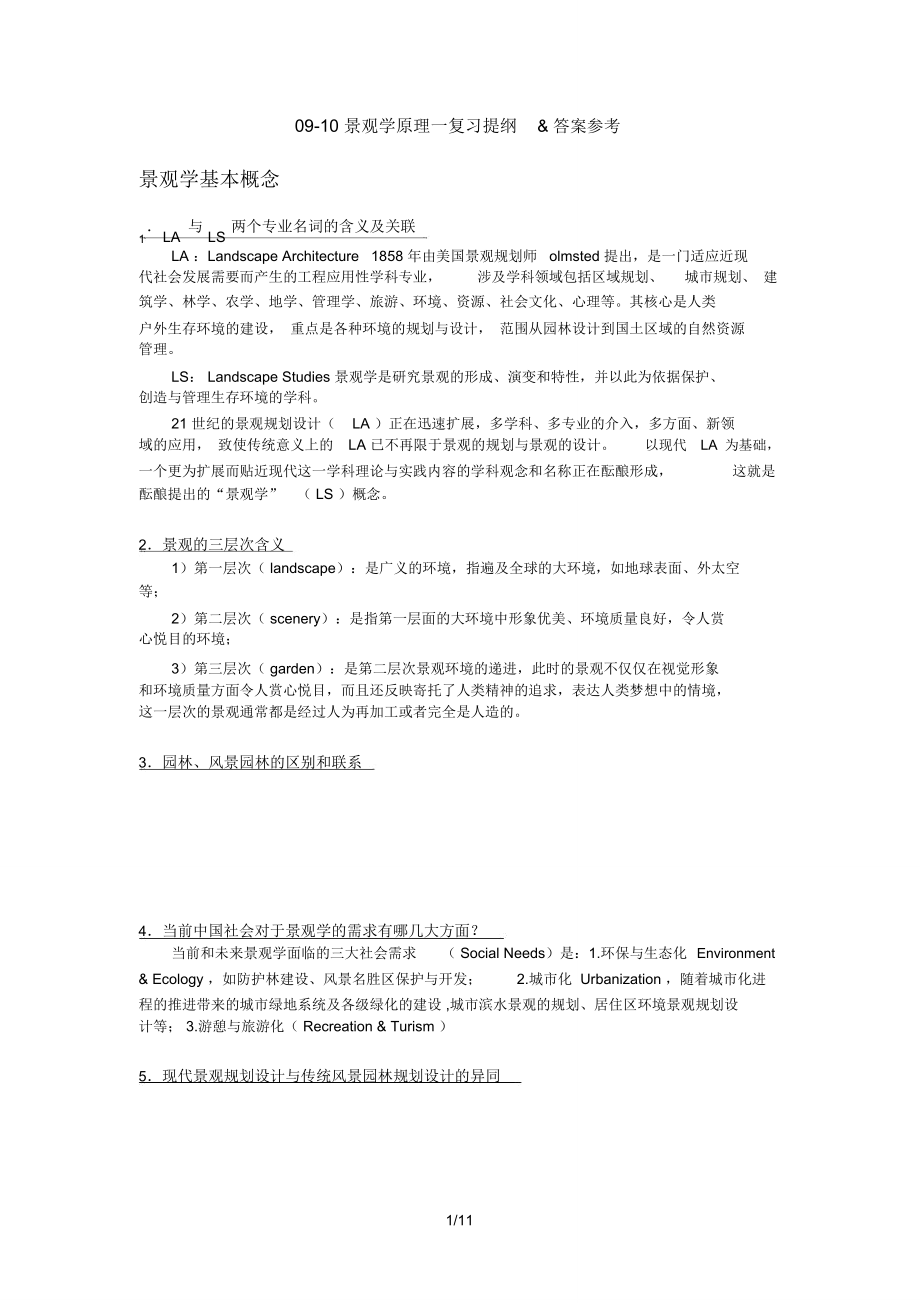 同济大学景观学原理复习提纲_第1页