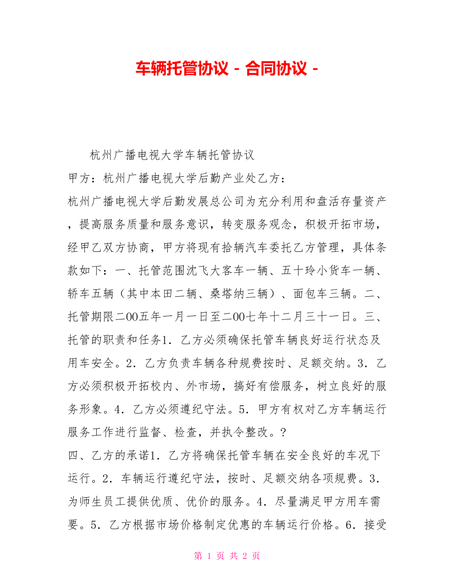 车辆托管协议合同协议_第1页