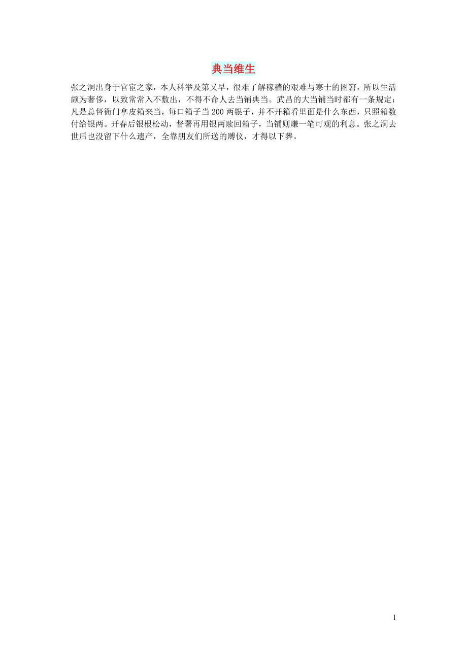 初中语文文摘历史典当维生_第1页
