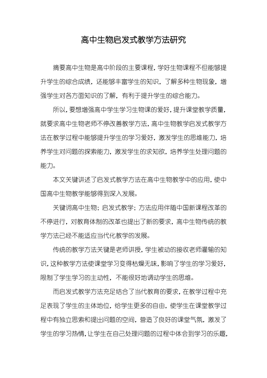 高中生物启发式教学方法研究_第1页