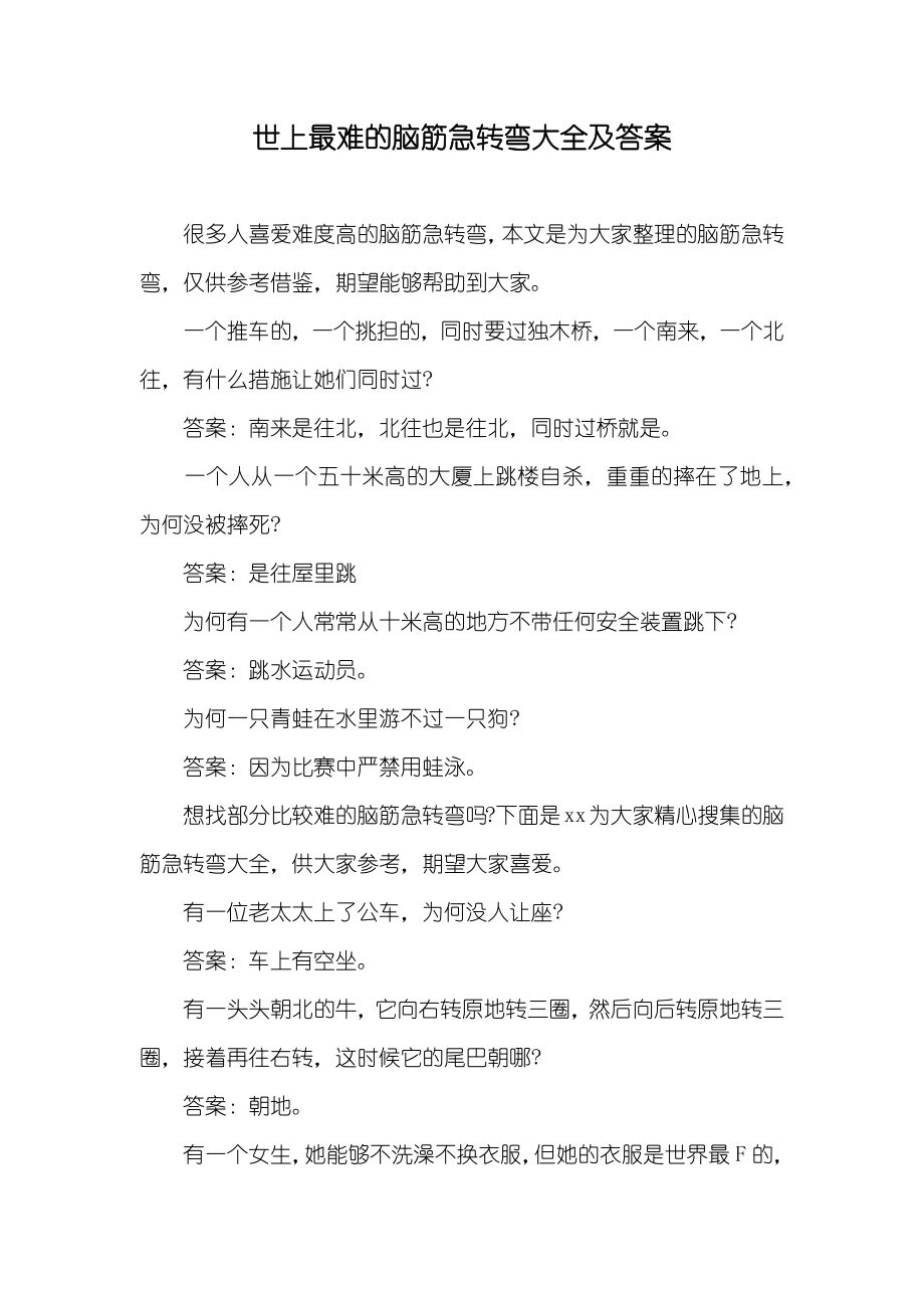 世上最难的脑筋急转弯大全及答案_第1页