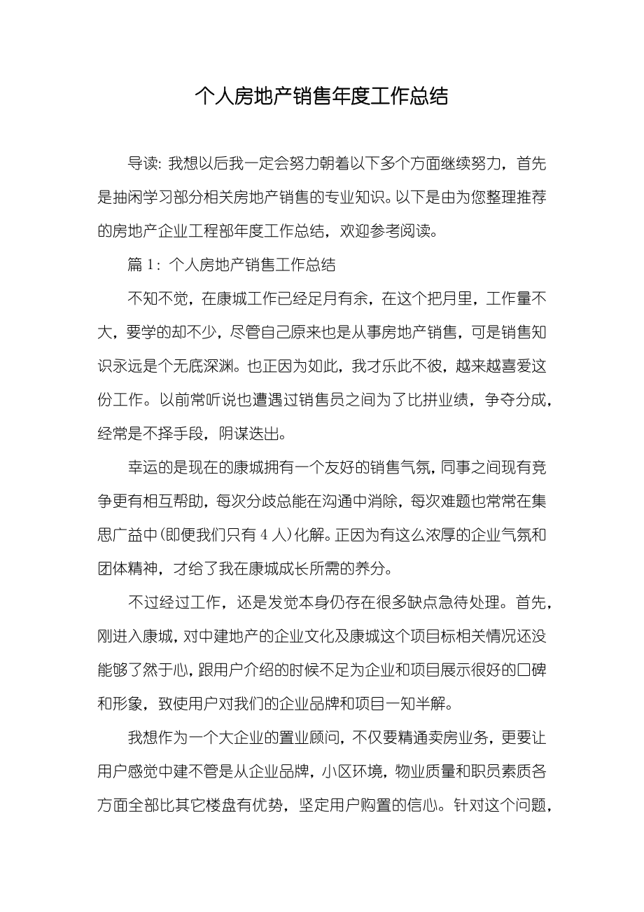 个人房地产销售年度工作总结_第1页