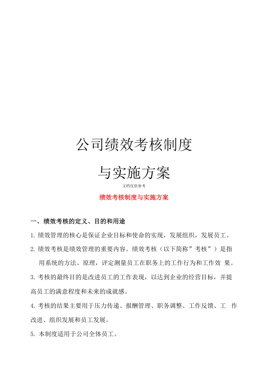 公司绩效考核制度与实施方案_第1页