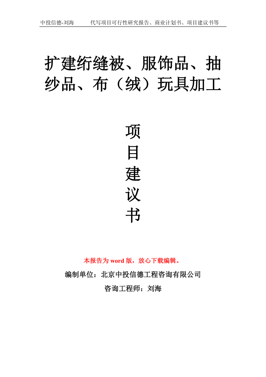 扩建绗缝被、服饰品、抽纱品、布（绒）玩具加工项目建议书写作模板_第1页