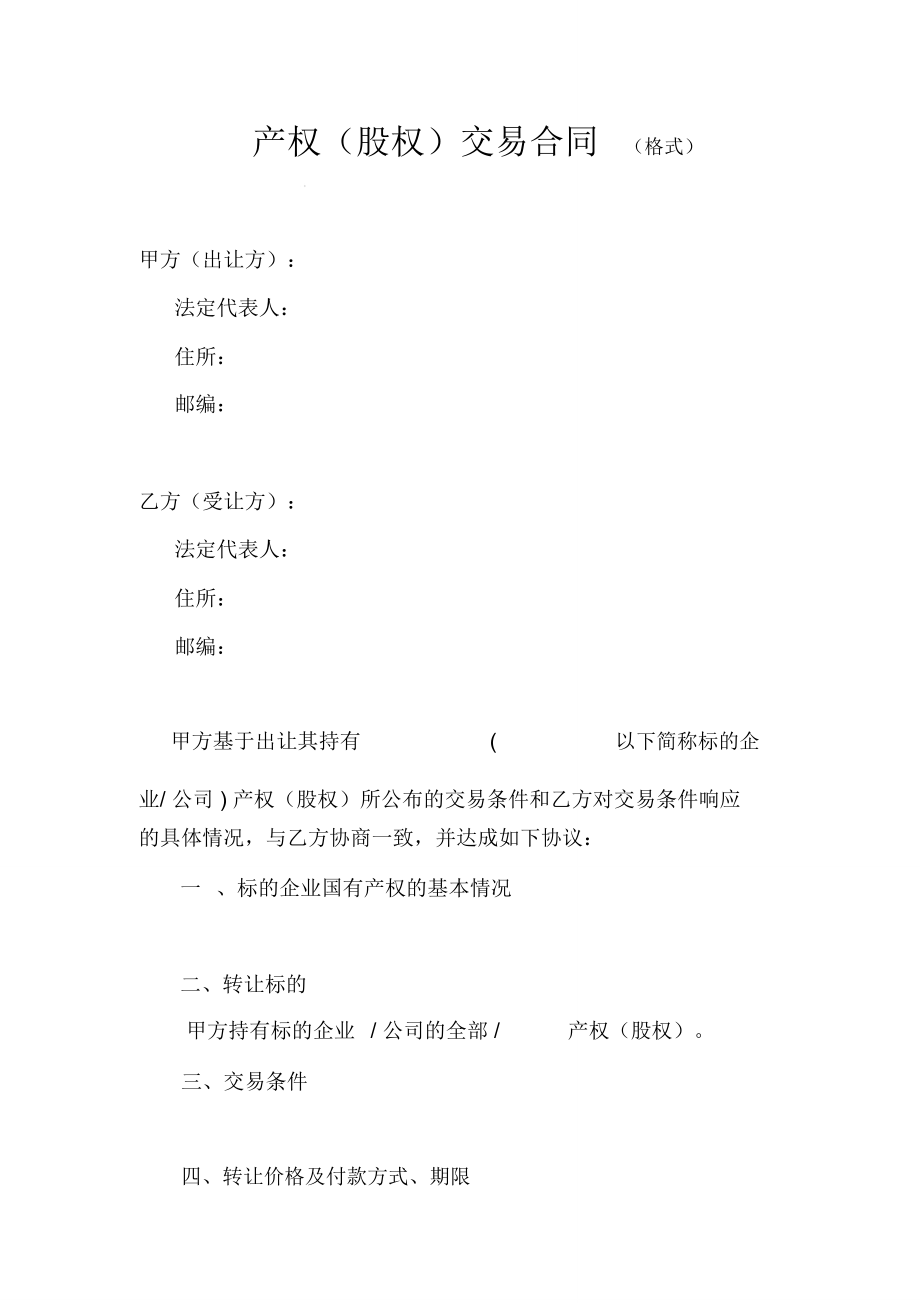 产权股权交易合同格式广州产权交易所_第1页