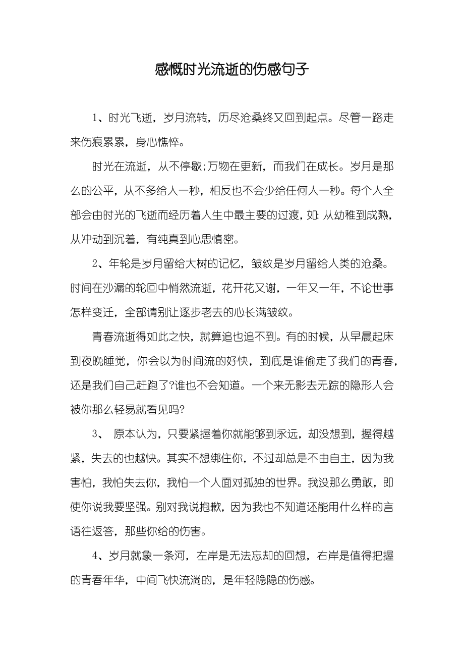 感慨时光流逝的伤感句子_第1页