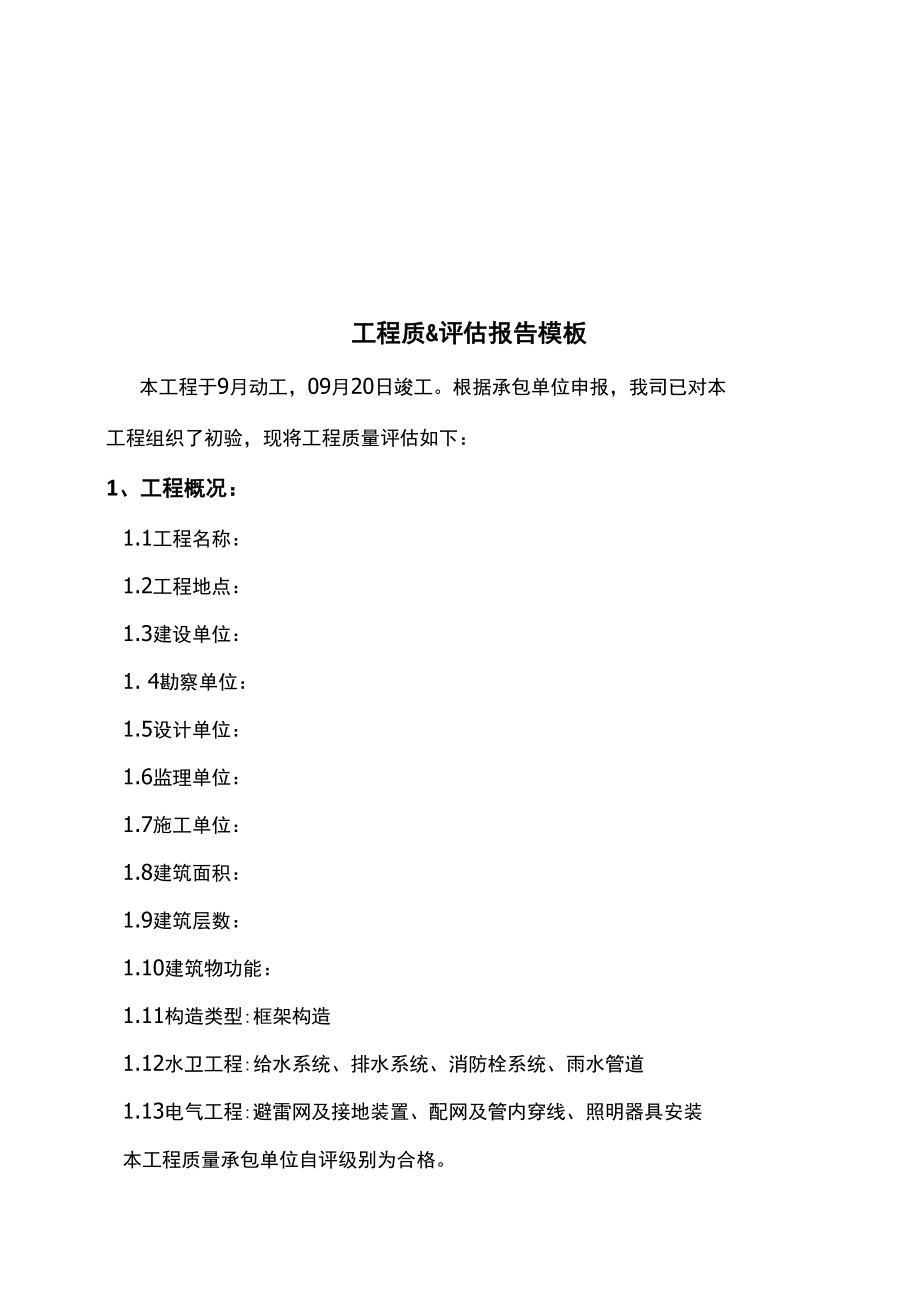 关键工程质量评估基础报告分析_第1页