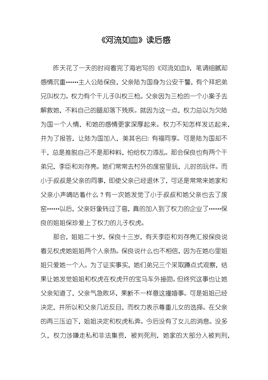 《河流如血》读后感_第1页