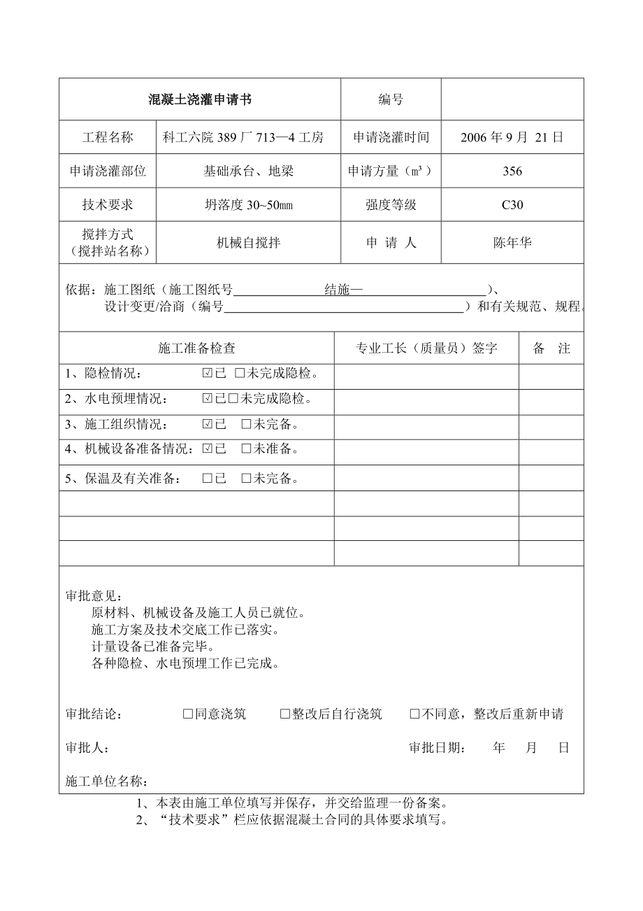 溷凝土浇灌申请书_第1页