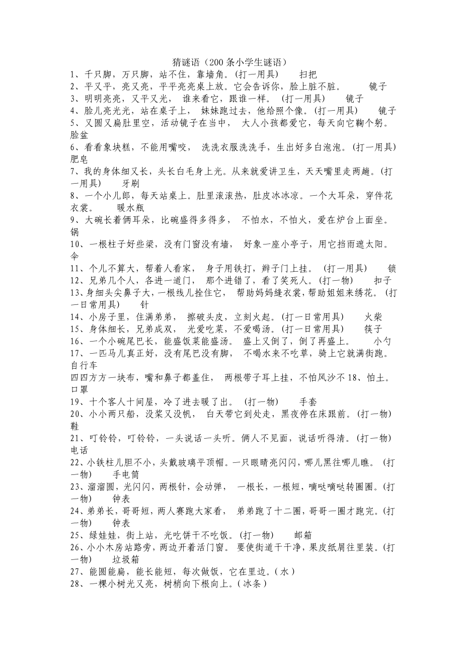猜谜语(200条小学生谜语)_第1页