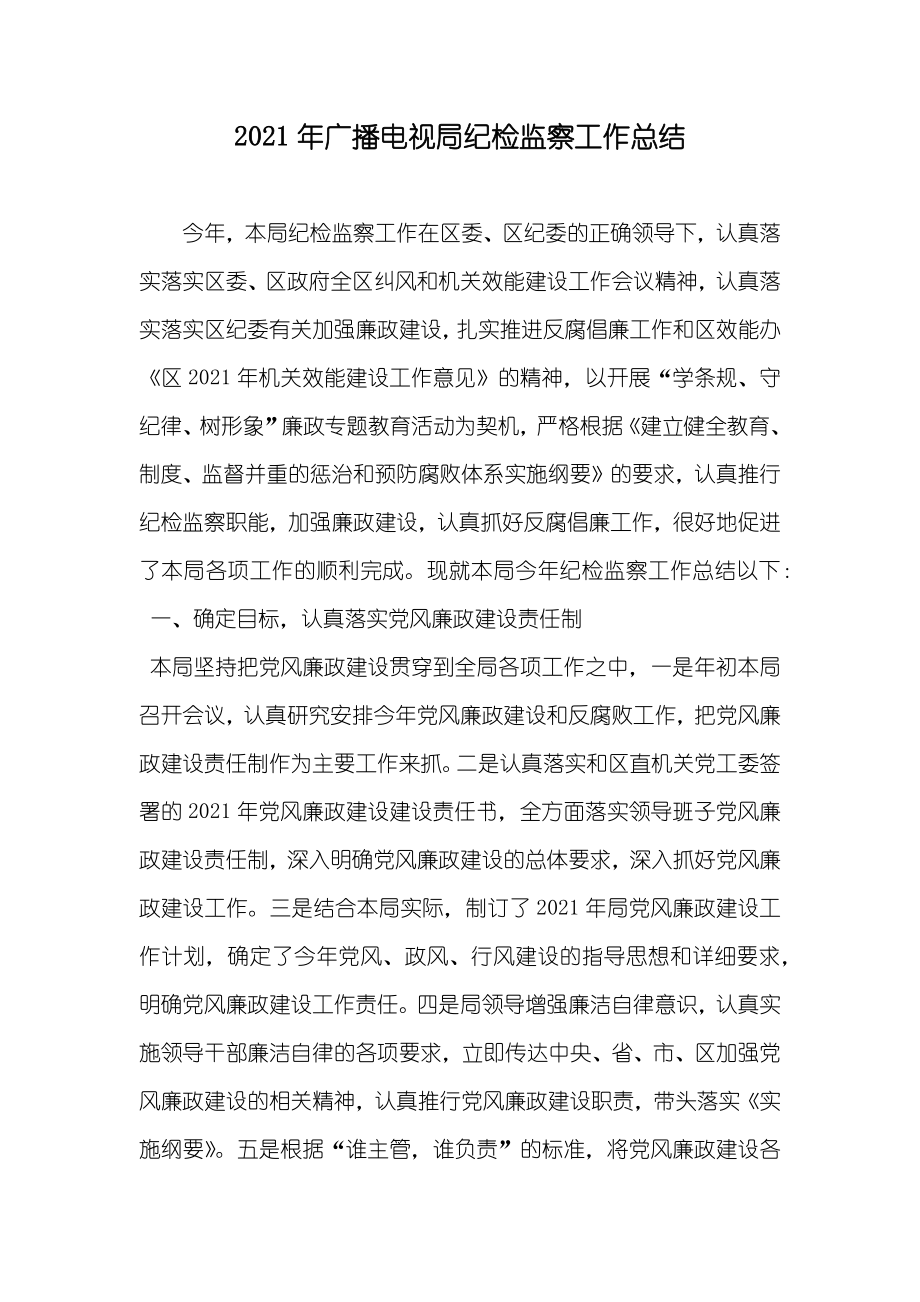 广播电视局纪检监察工作总结_第1页