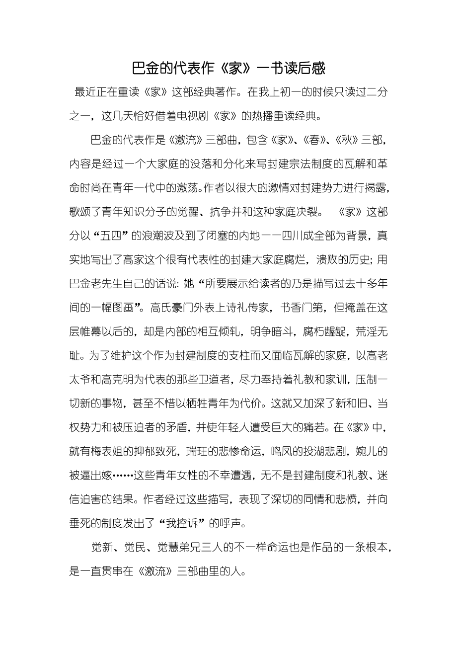 巴金的代表作《家》一书读后感_第1页