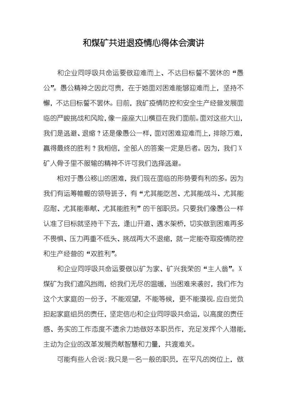 和煤矿共进退疫情心得体会演讲_第1页