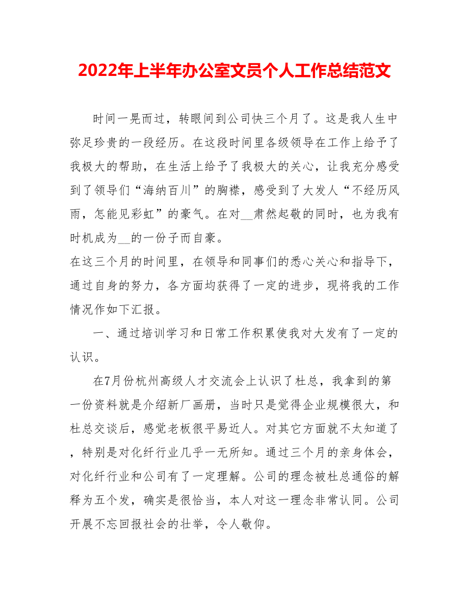 202_年上半年办公室文员个人工作总结范文_第1页