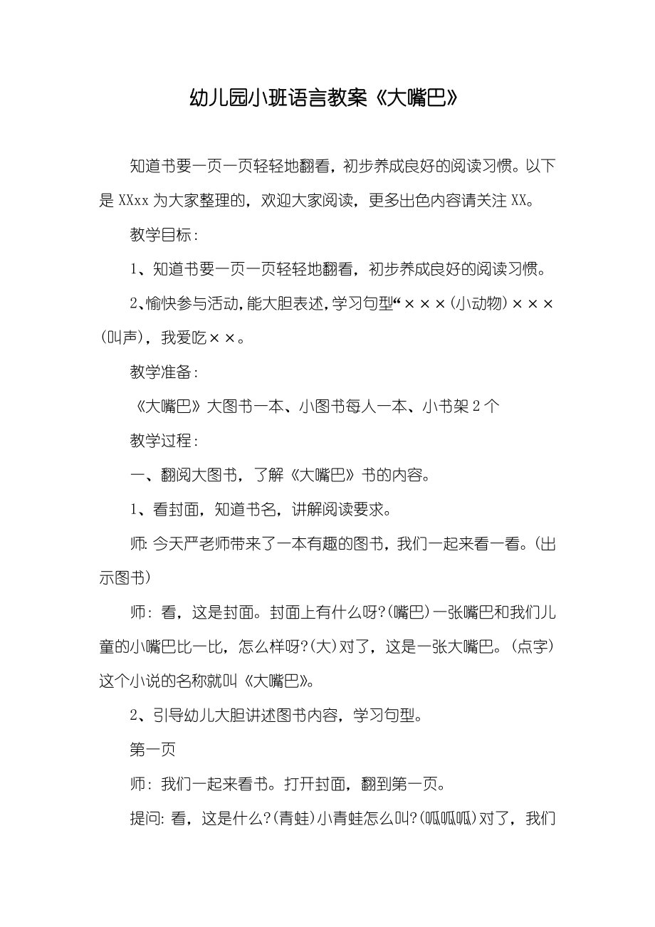 幼儿园小班语言教案《大嘴巴》_第1页