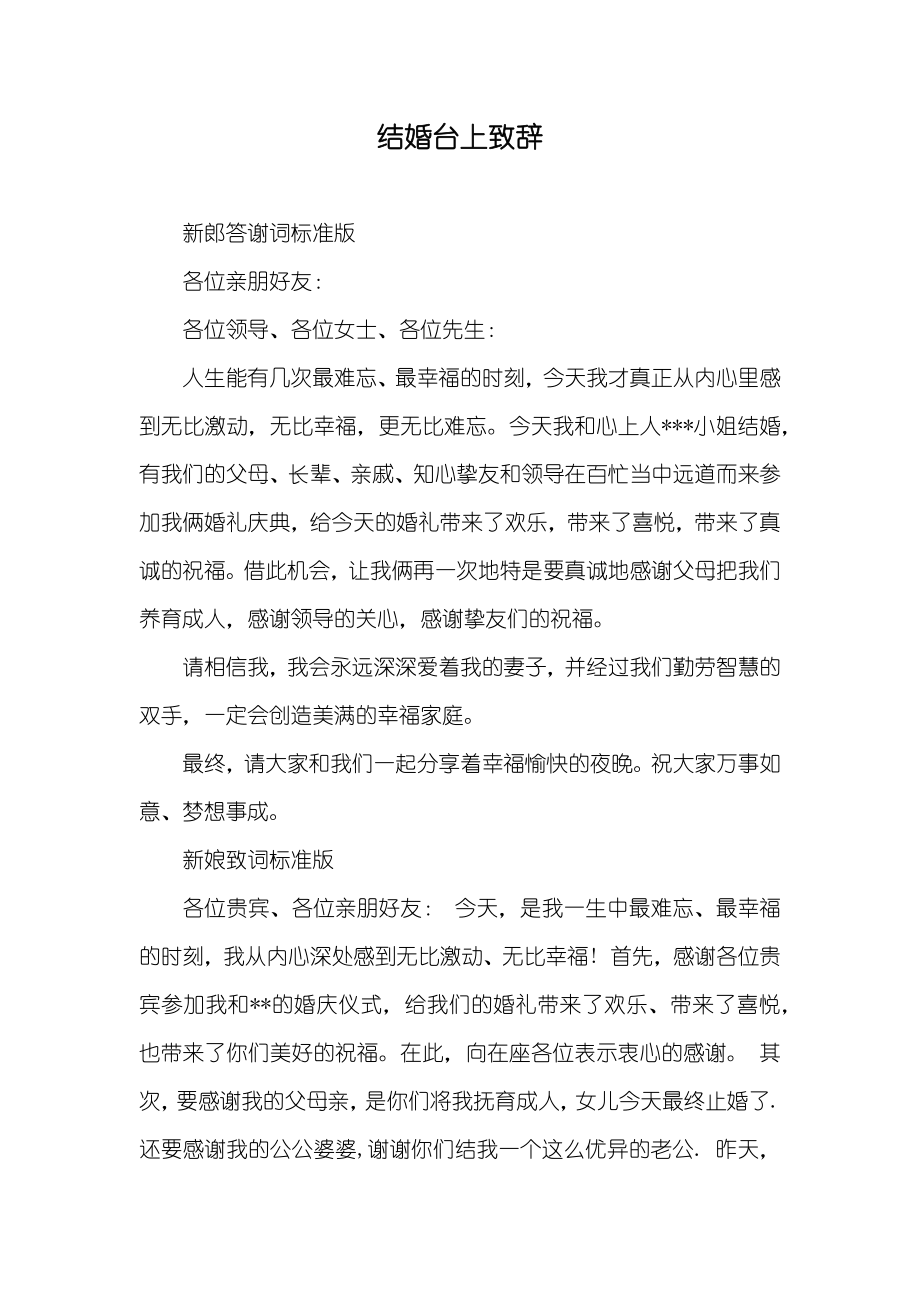 结婚台上致辞_第1页