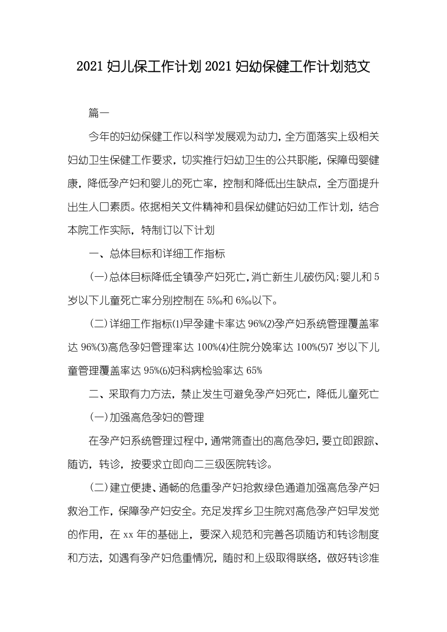 妇儿保工作计划妇幼保健工作计划范文_第1页