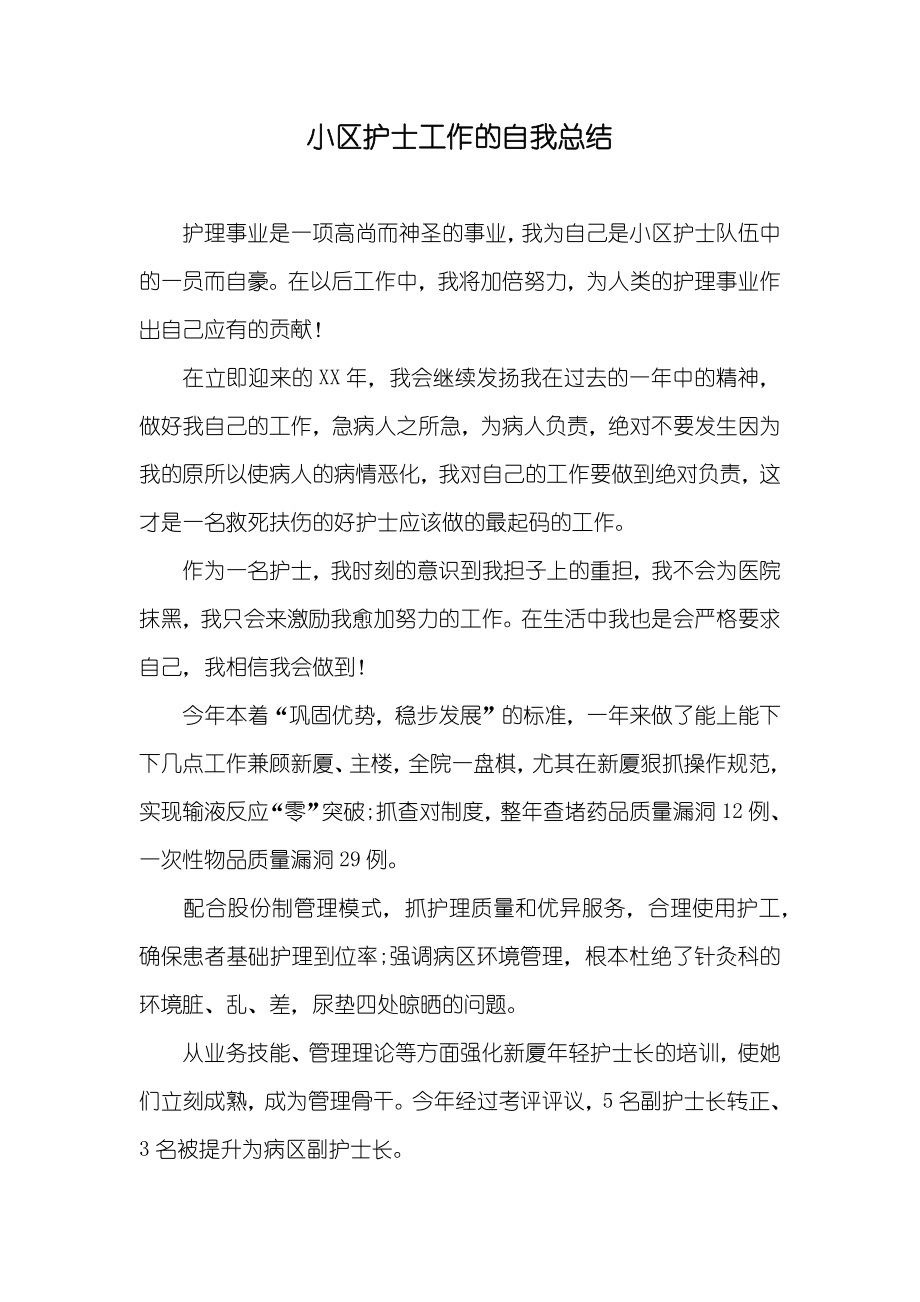 小区护士工作的自我总结_第1页