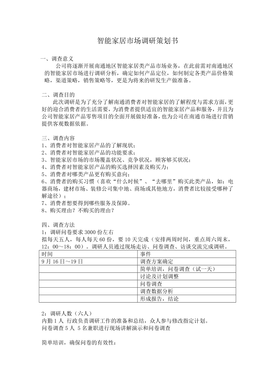 智能家居市场调查策划书_第1页