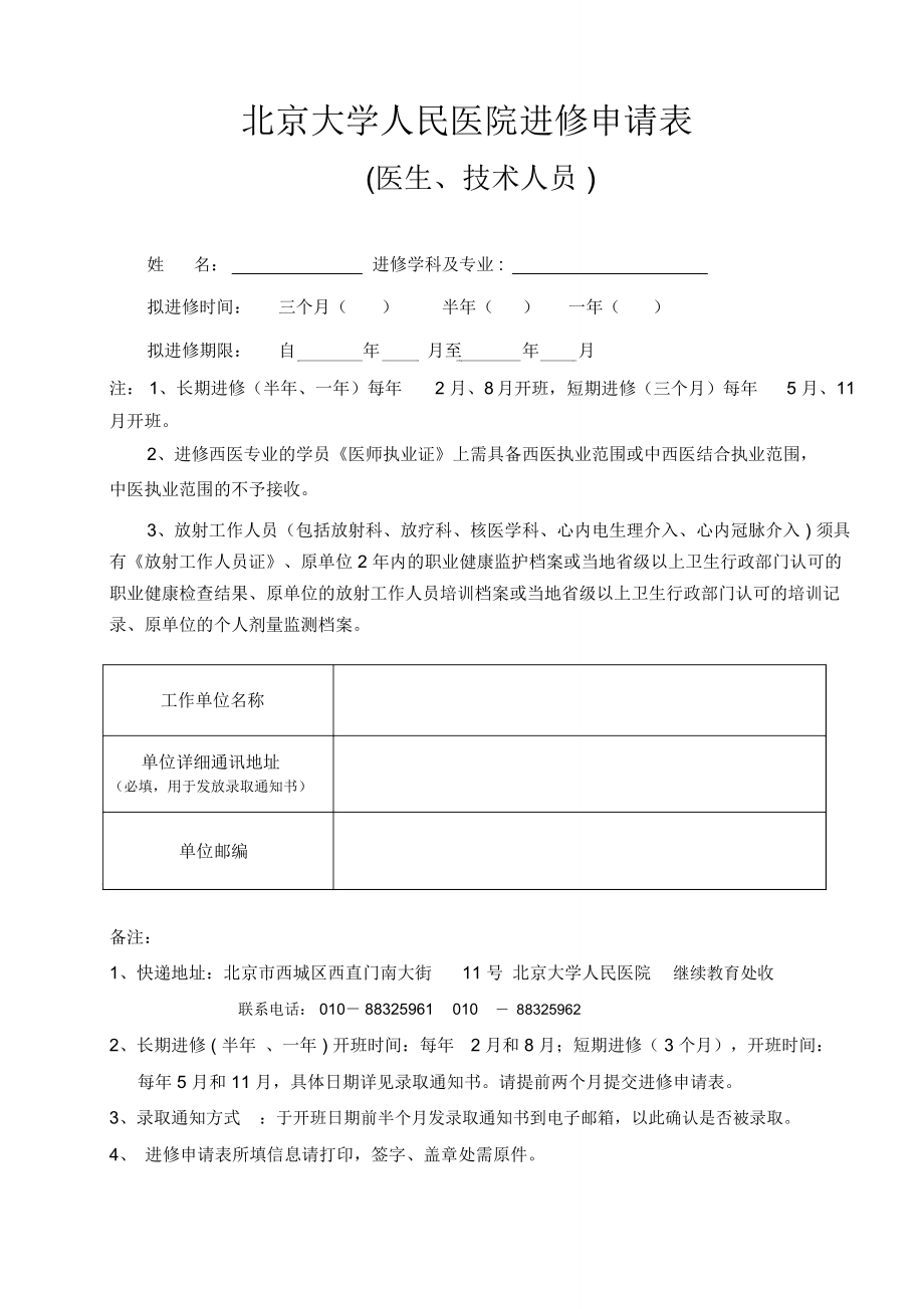 北京大学人民医院进修申请表_第1页