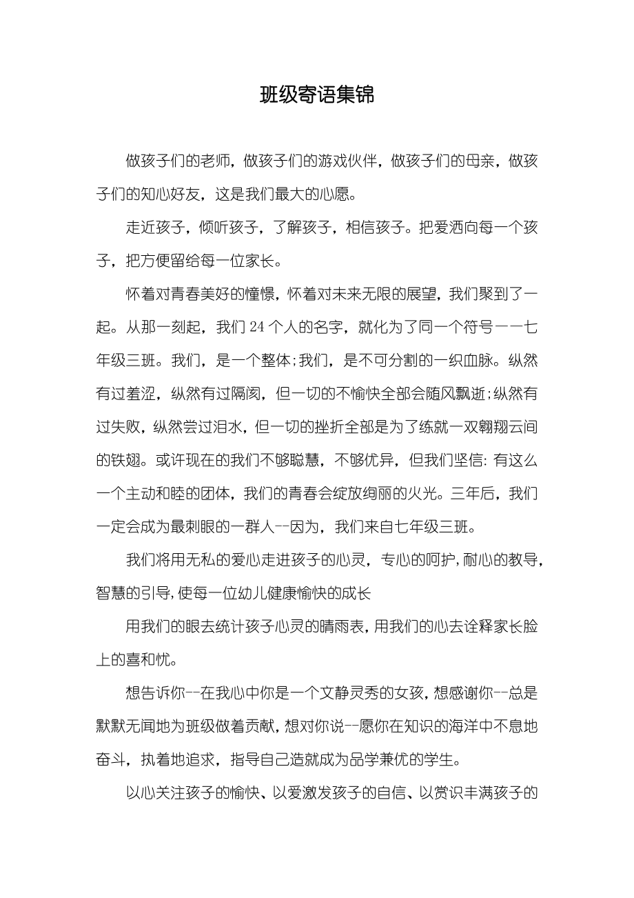 班级寄语集锦_第1页
