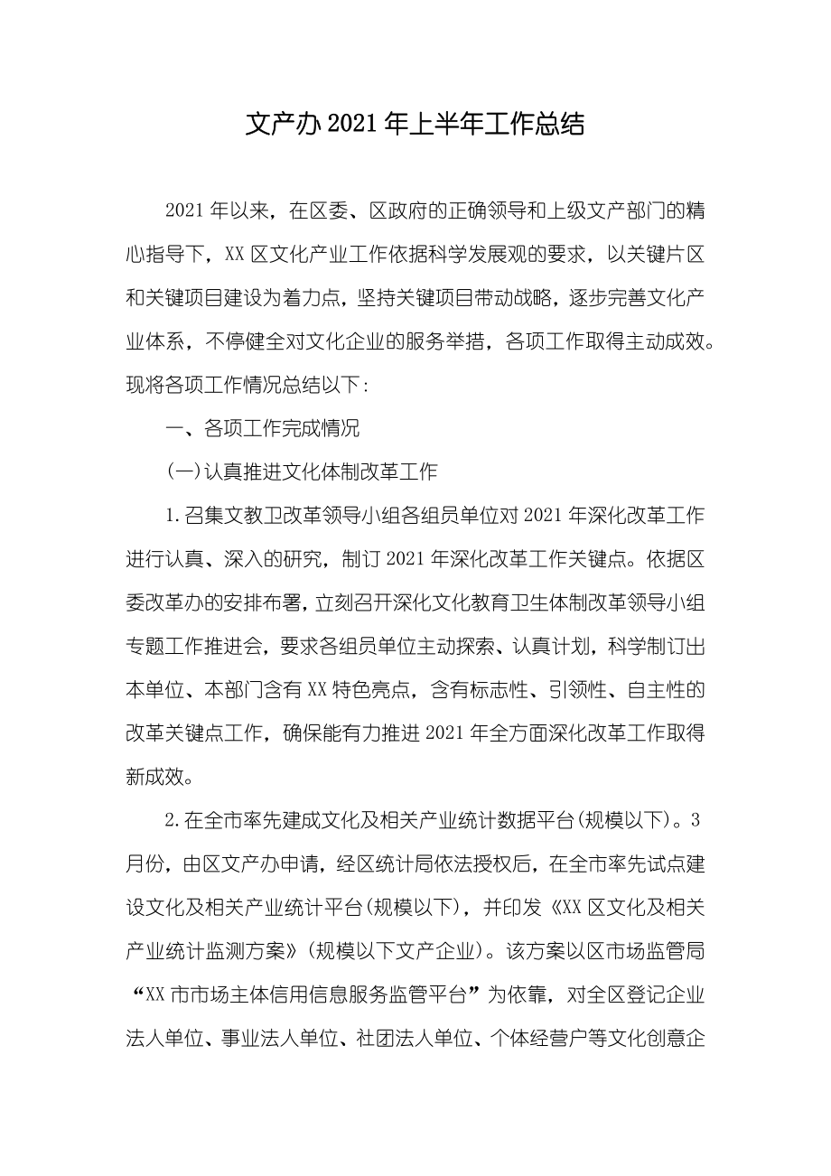 文产办上半年工作总结_第1页