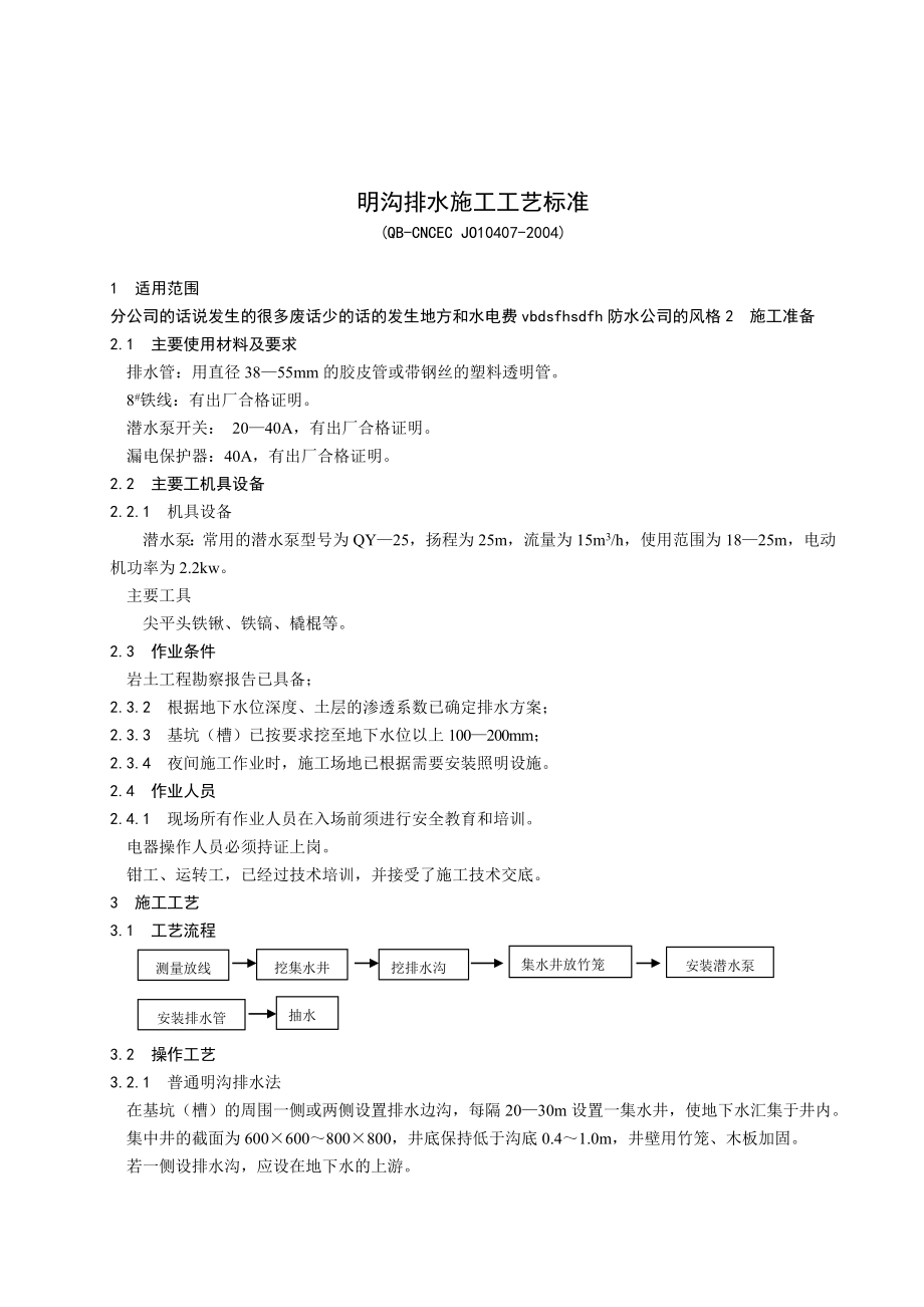 明沟排水施工工艺标准_第1页
