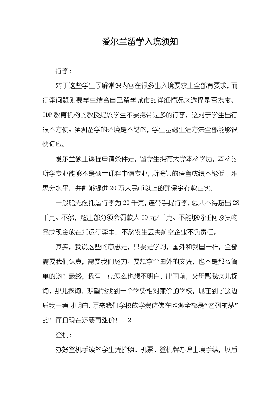 爱尔兰留学入境须知_第1页