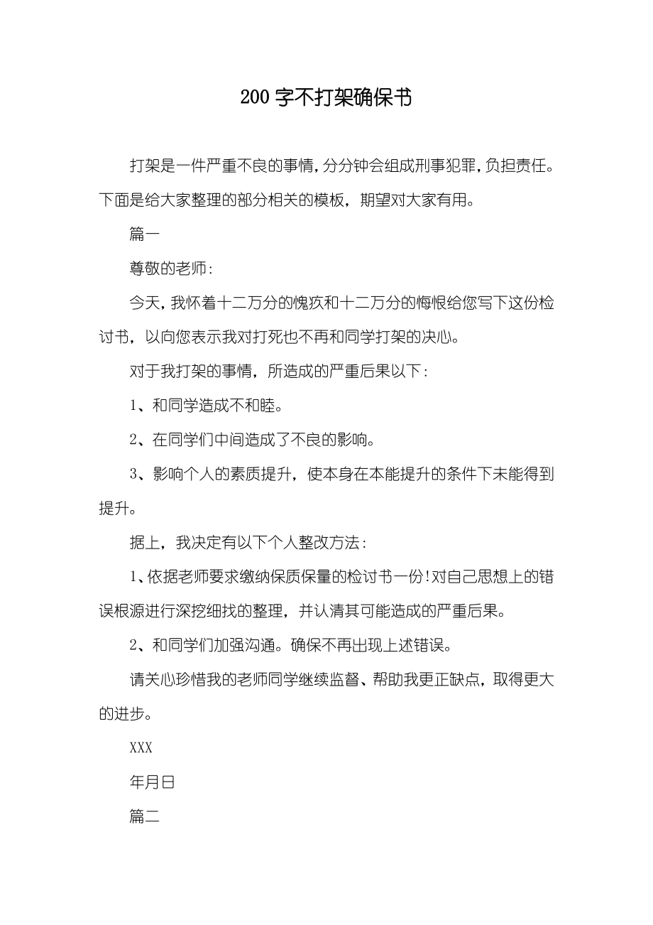 200字不打架确保书_第1页