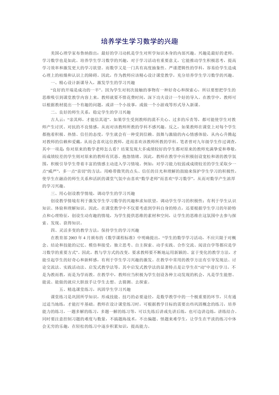 培养学生学习数学的兴趣_第1页
