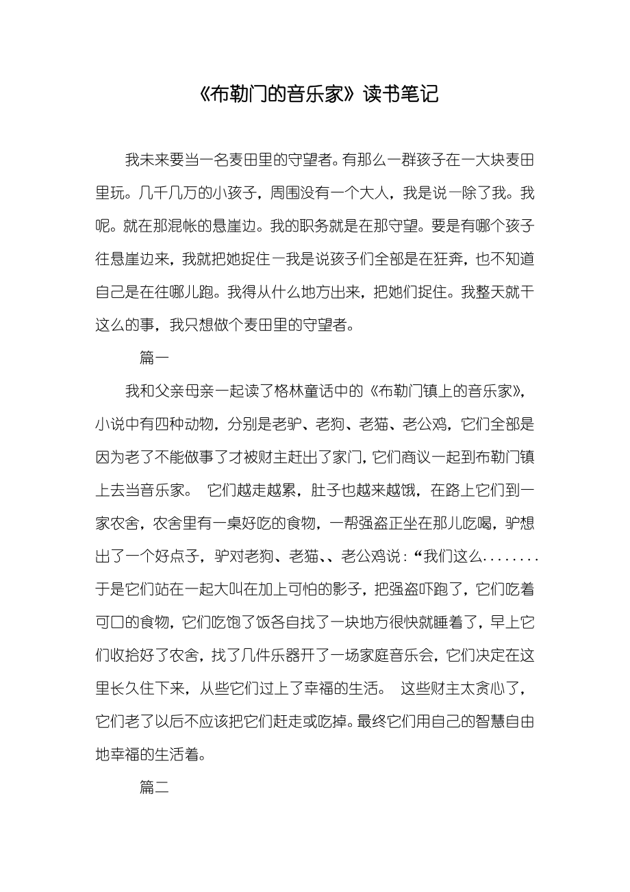 《布勒门的音乐家》读书笔记_第1页
