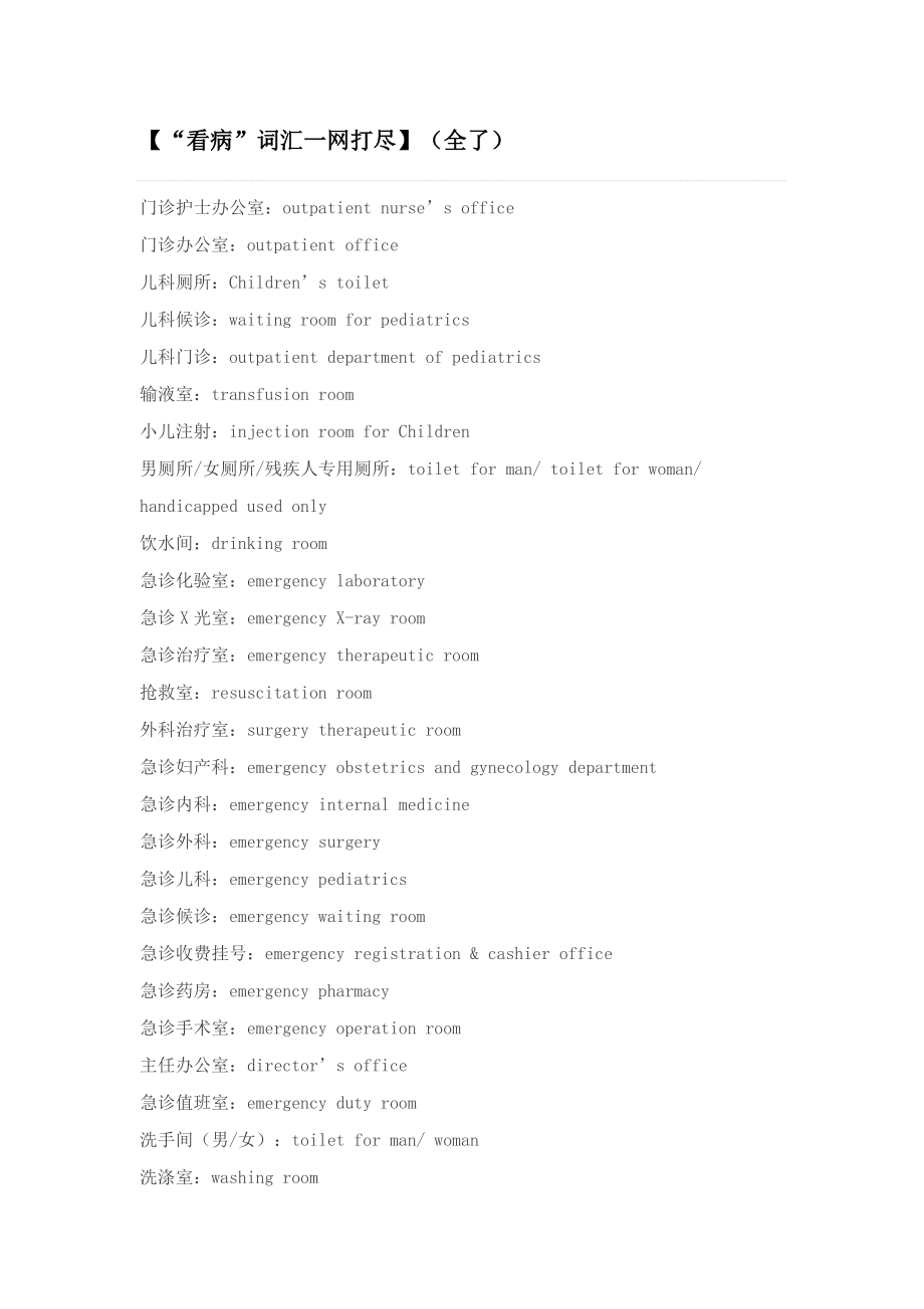 【“看病”词汇一网打尽】(全了)_第1页