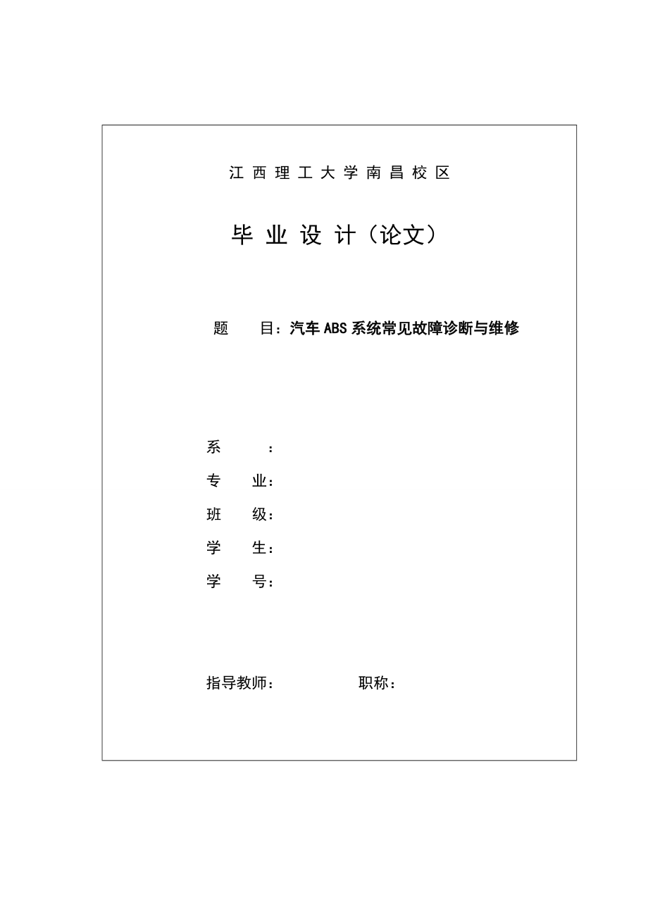ABS防抱死系统的常见故障诊断与维修_第1页