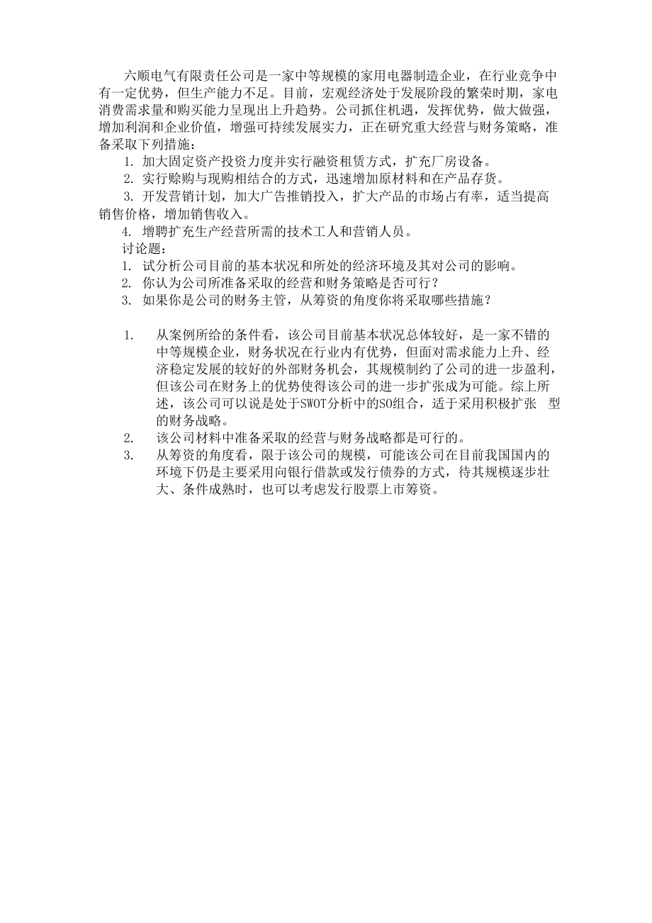 六顺电气公司案例分析_第1页
