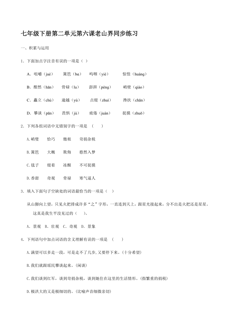 6《老山界》同步练习【含答案】_第1页