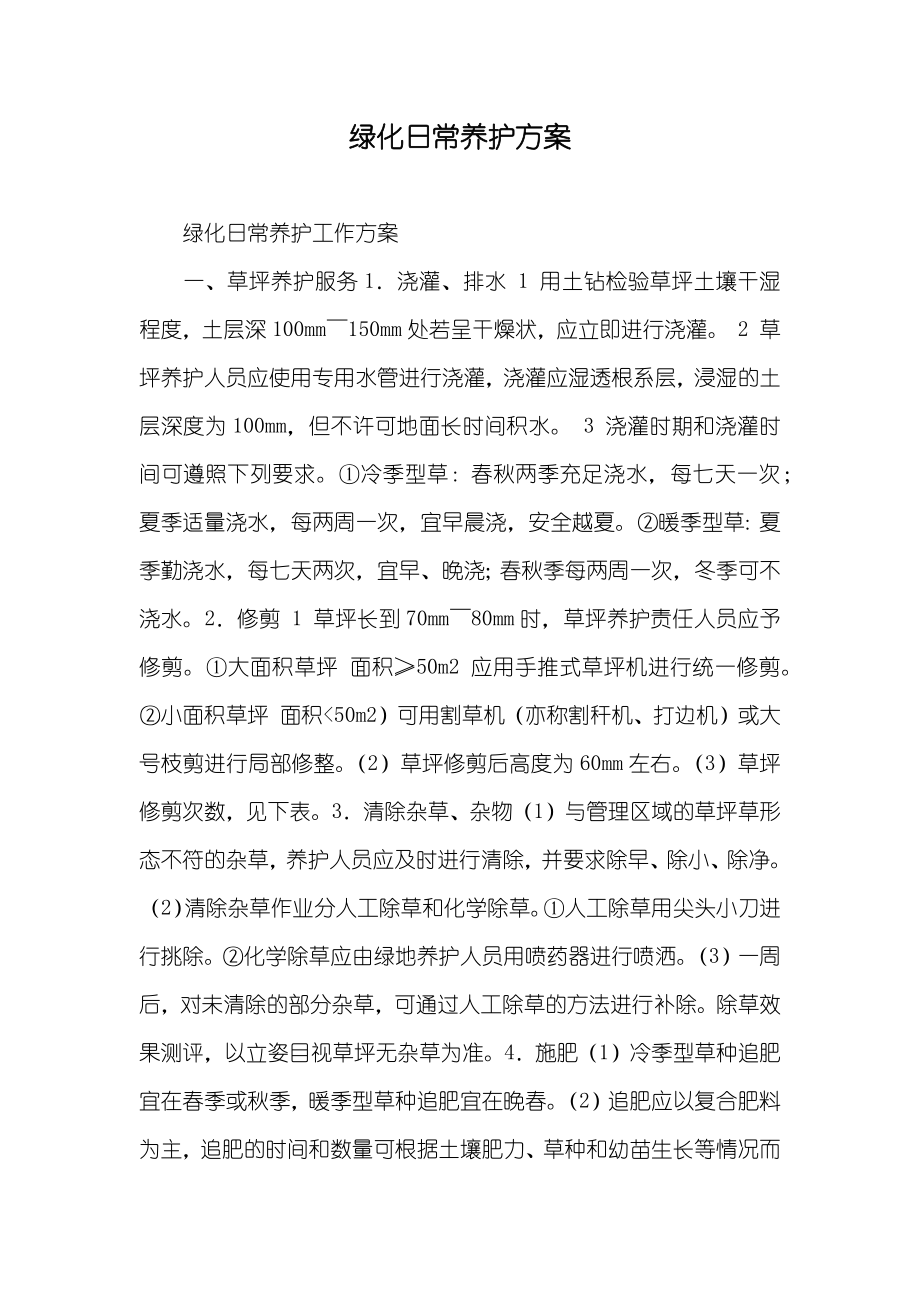 绿化日常养护方案_第1页