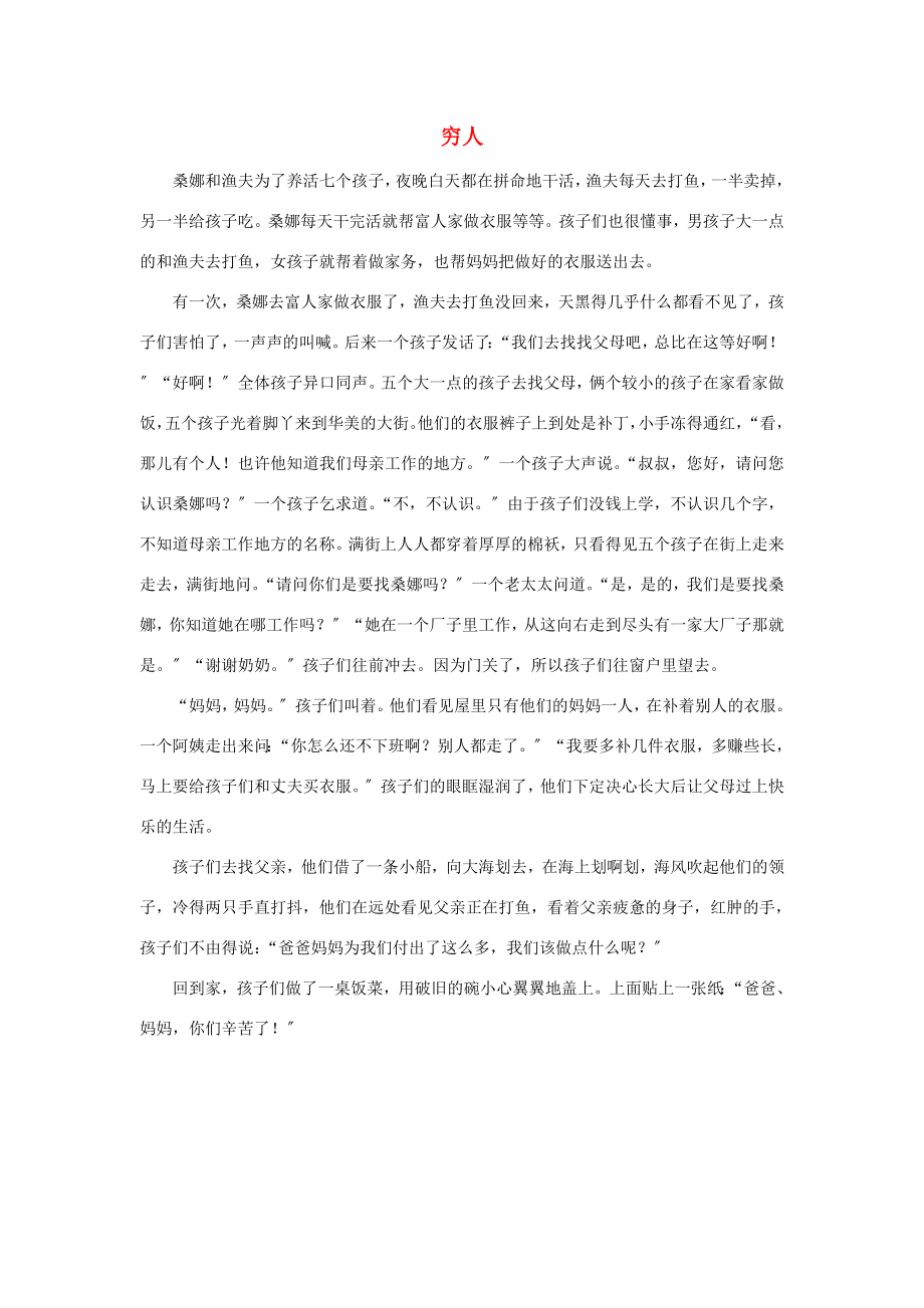 三年级语文上册主题拓展阅读第四单元穷人续写素材新人教版素材_第1页