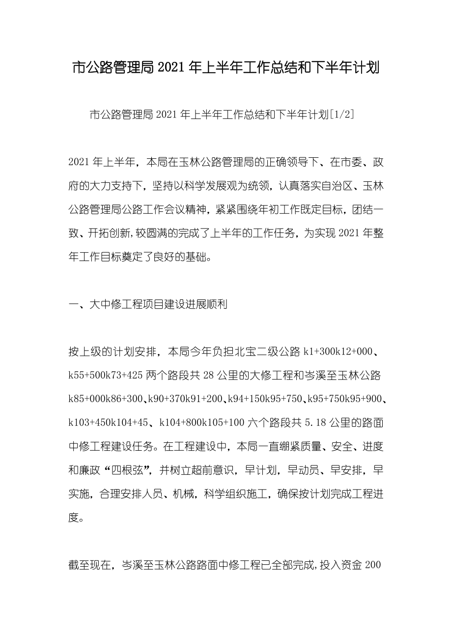 市公路管理局上半年工作总结和下半年计划_第1页