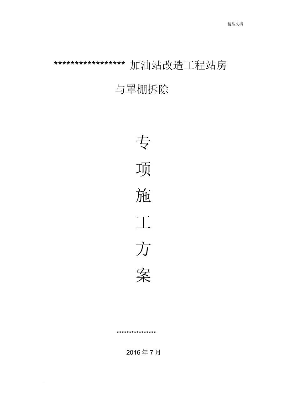 加油站站房与罩棚拆除专项施工方案_第1页
